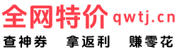 全网特价